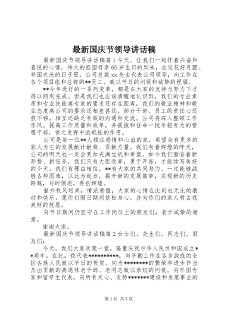 最新国庆节领导讲话发言稿