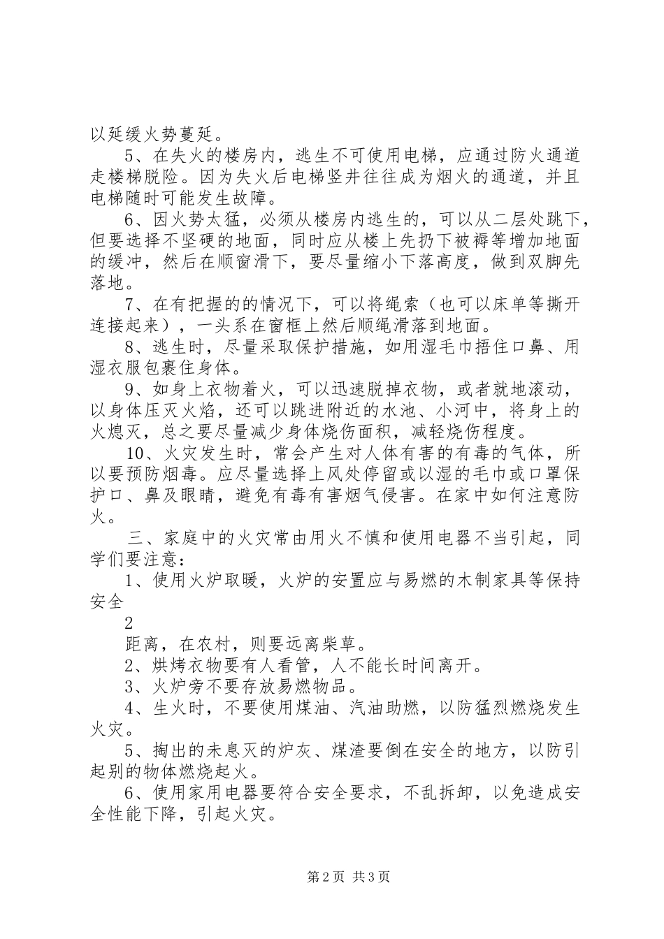消防安全主题校会讲话发言稿_第2页