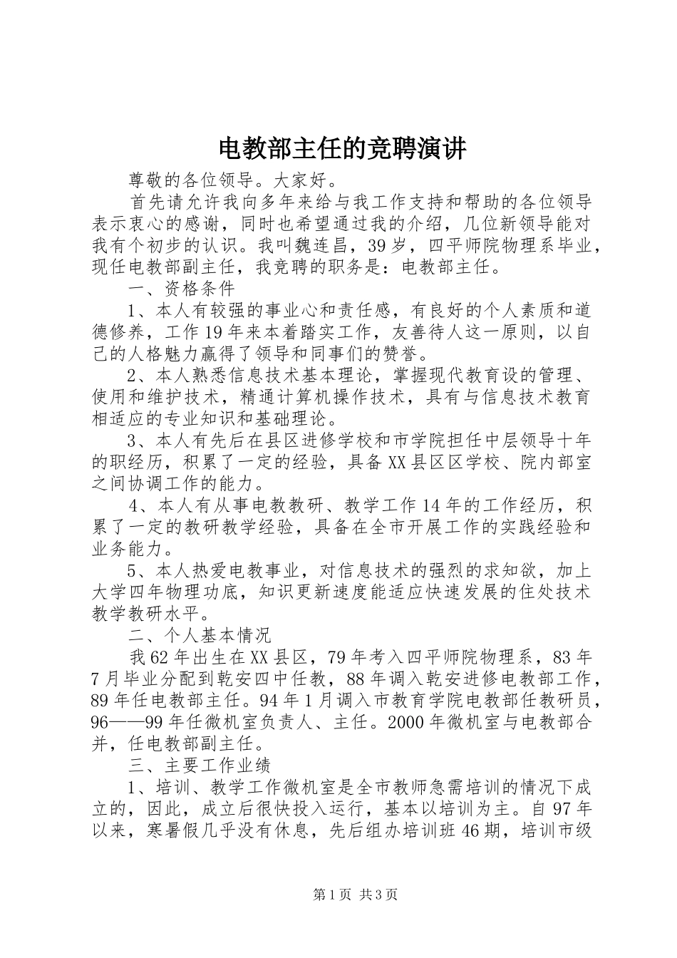 电教部主任的竞聘演讲稿_第1页