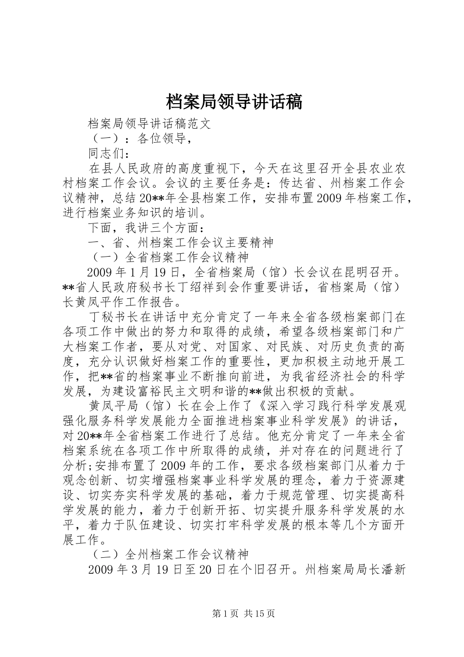 档案局领导讲话发言稿_第1页