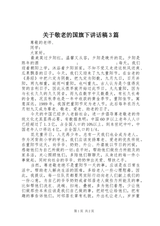 关于敬老的国旗下讲话发言稿3篇