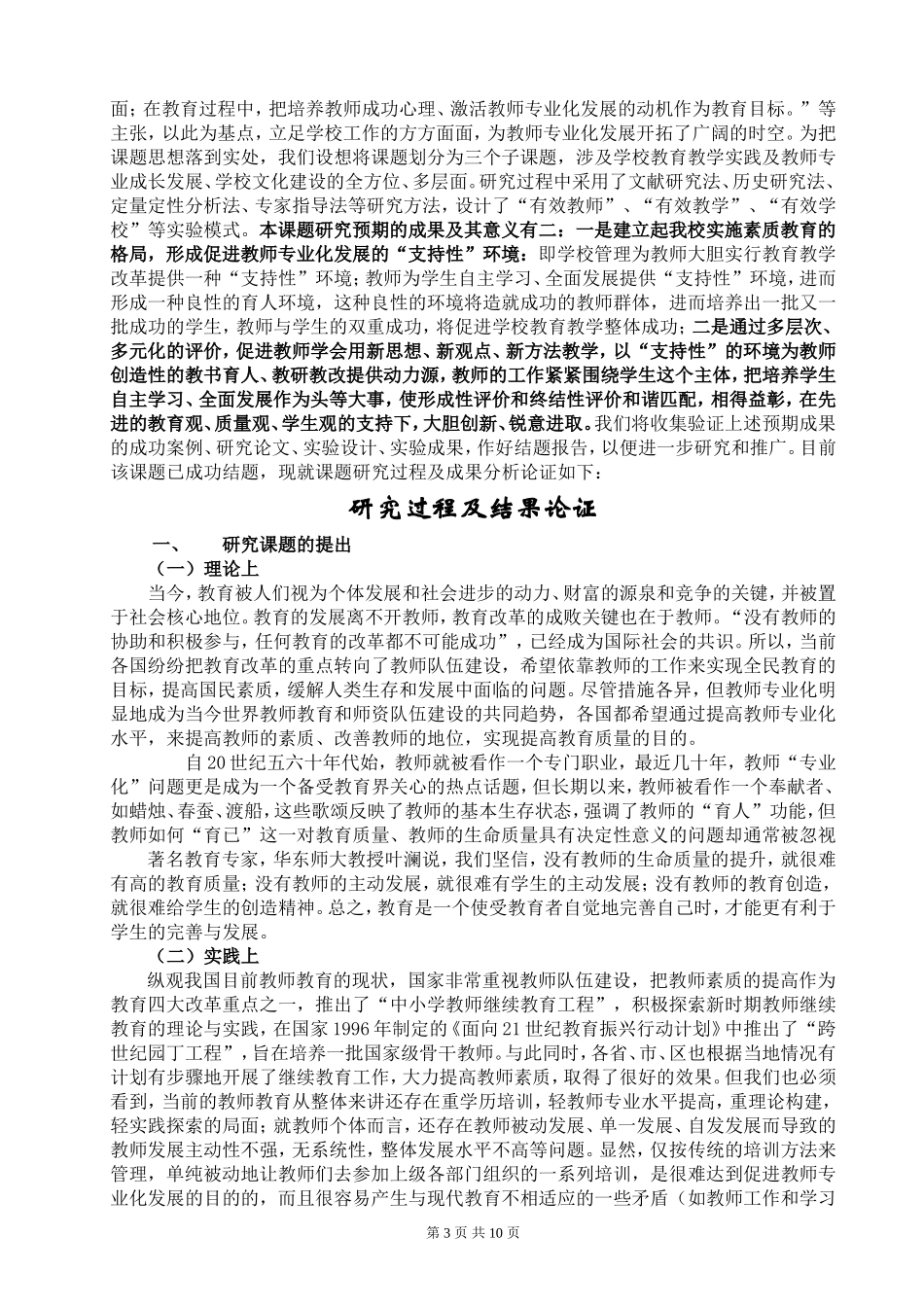 《创设支持性校园环境，促进教师专业化发展实践研究》结题报告_第3页