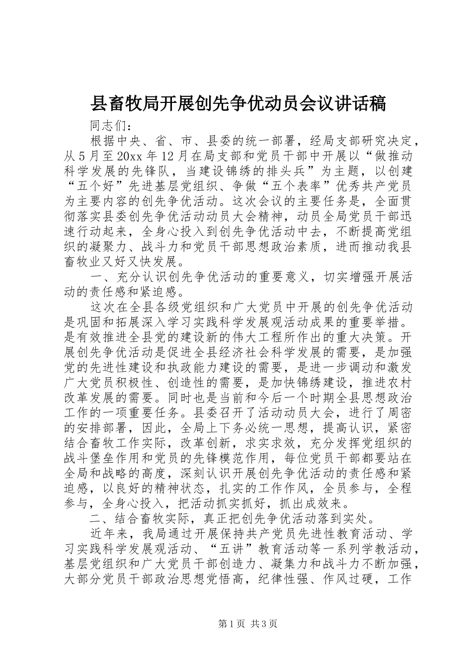 县畜牧局开展创先争优动员会议讲话发言稿_第1页
