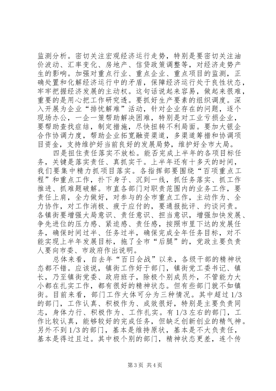 全市经济工作调度会议讲话发言稿_第3页