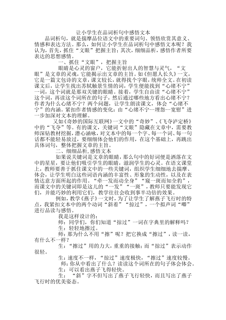 让小学生在品词析句中感悟文本_第1页