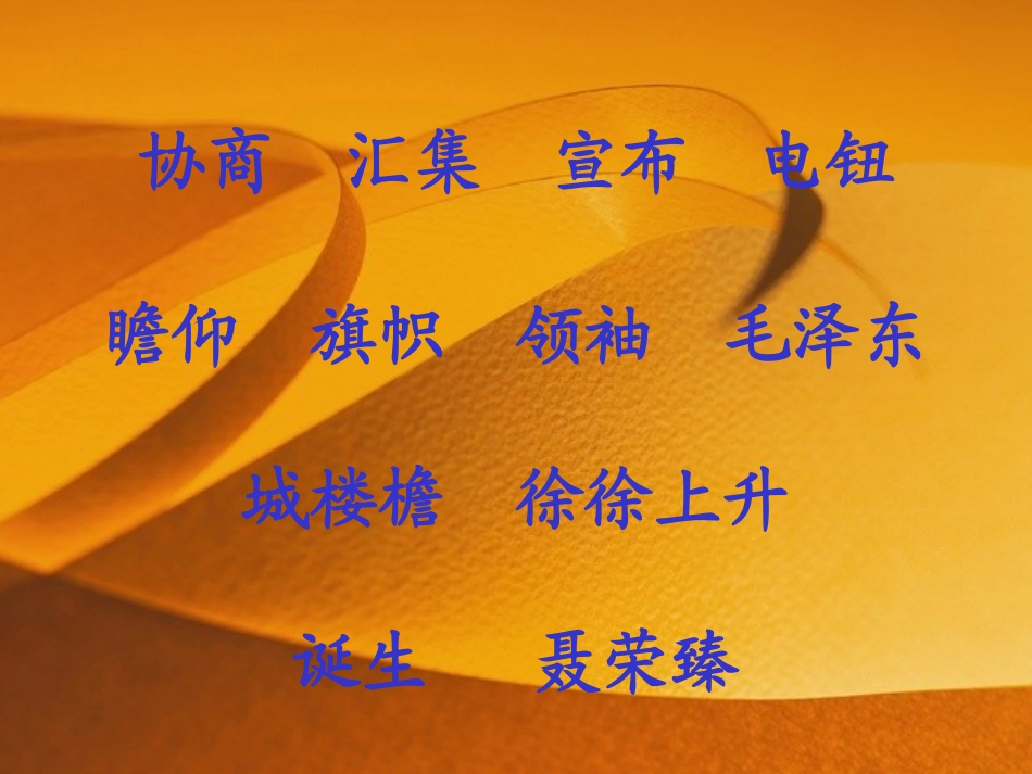 《开国大典》教学课件1_第3页