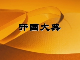 《开国大典》教学课件1