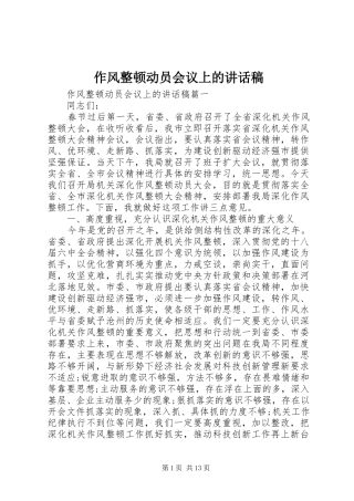 作风整顿动员会议上的讲话发言稿