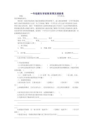 一年级新生学前教育情况调查表