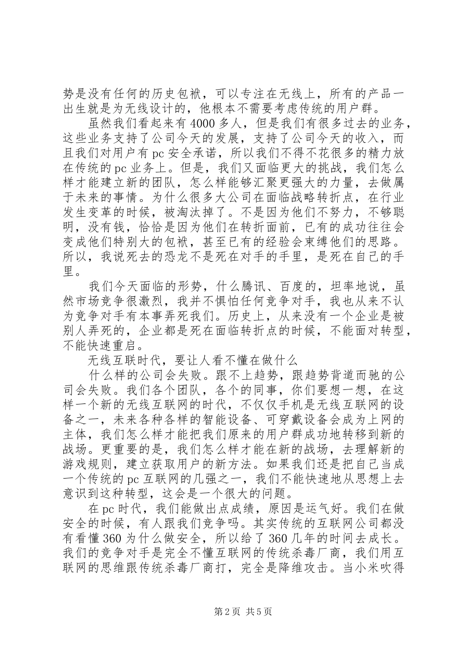 周鸿祎经典演讲稿：这是最好的时代_第2页