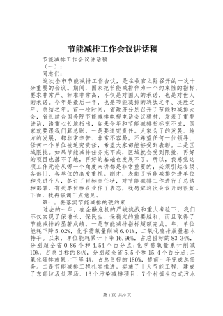 节能减排工作会议讲话发言稿
