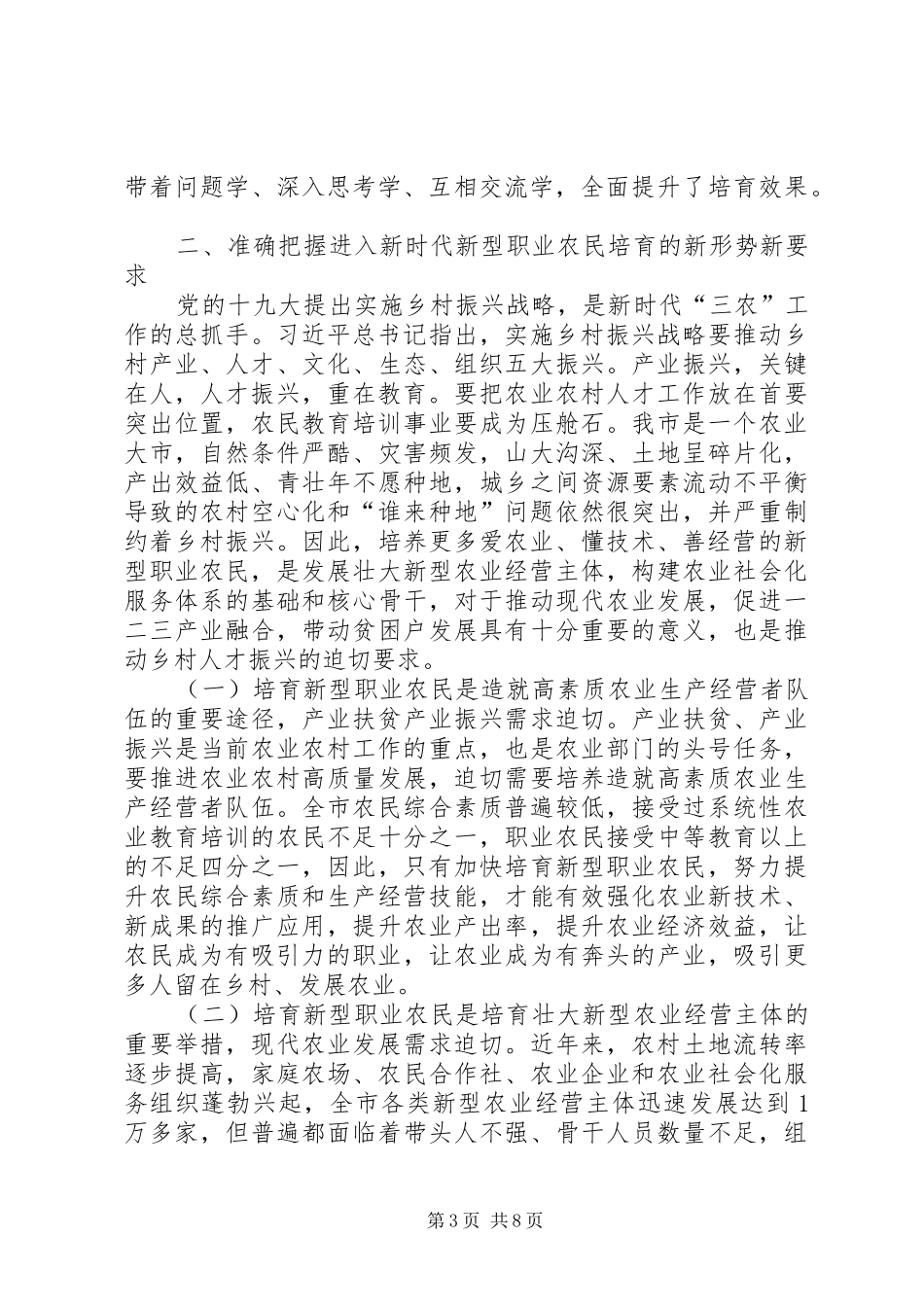新型职业农民培育工作推进会上的讲话发言稿_第3页