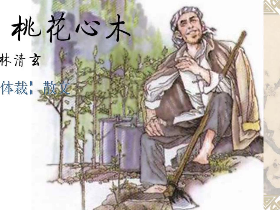 六年级下册第三课桃花心木_第1页