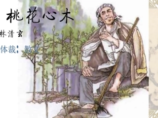 六年级下册第三课桃花心木