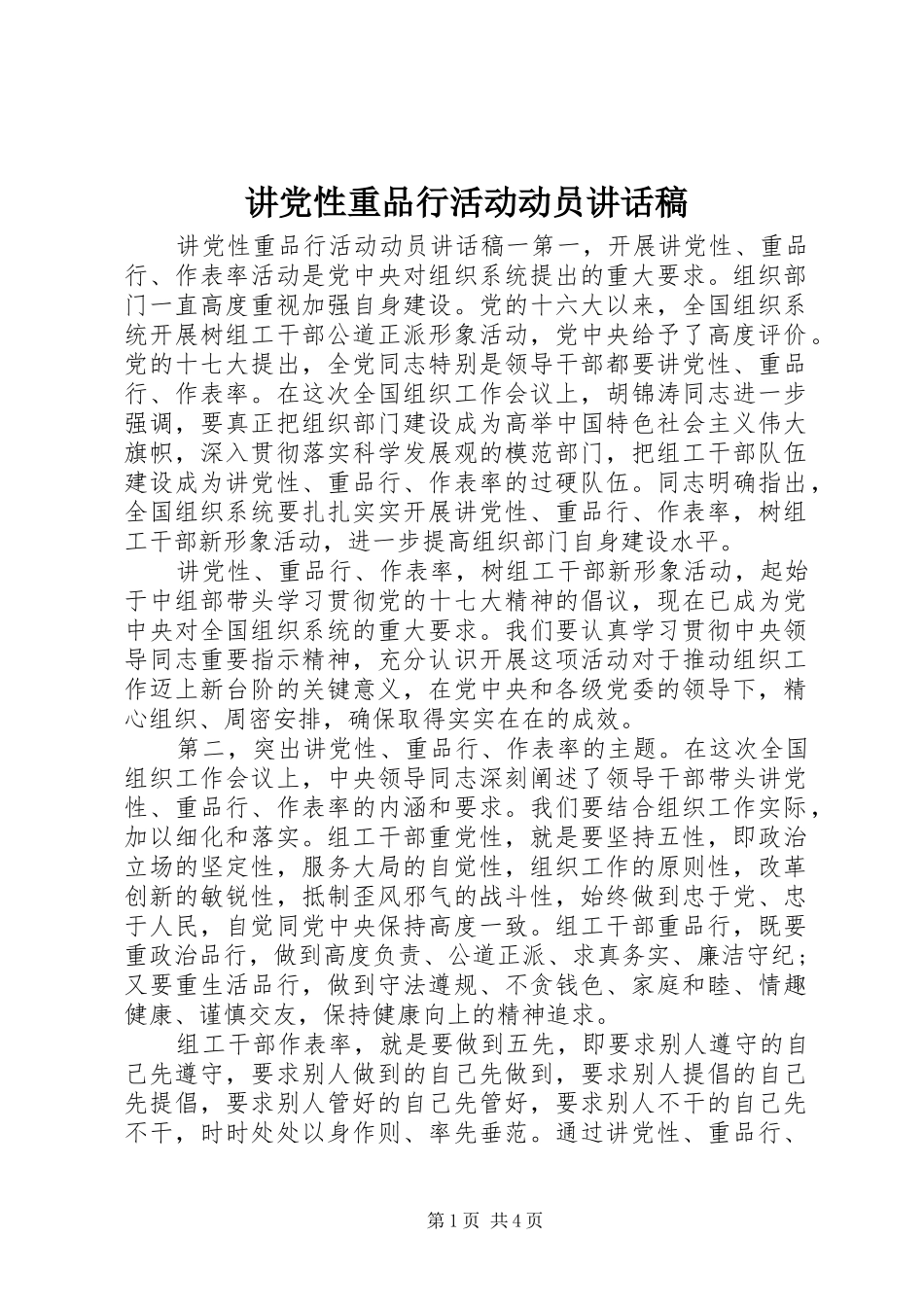 讲党性重品行活动动员讲话发言稿_第1页