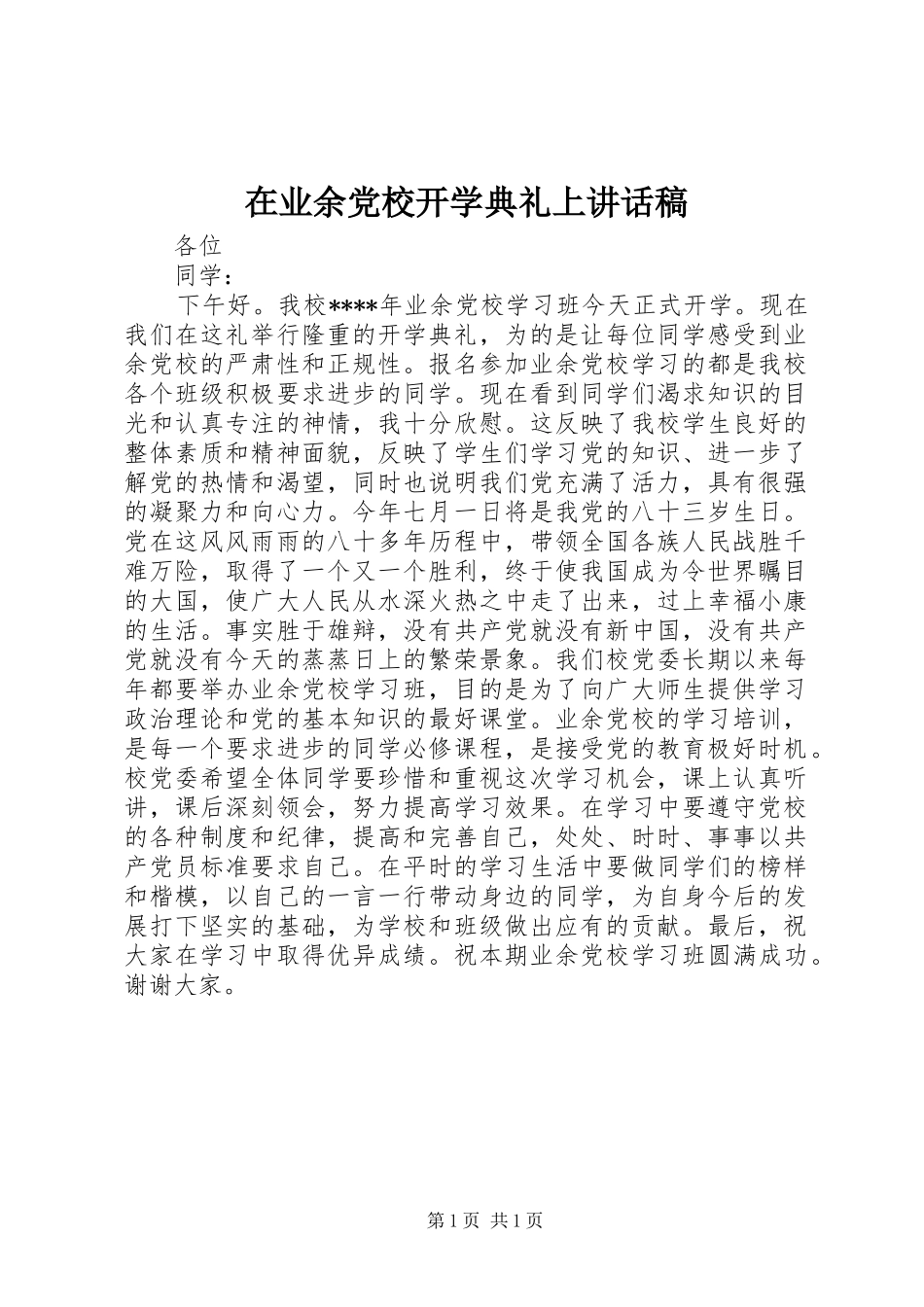 在业余党校开学典礼上讲话发言稿__第1页