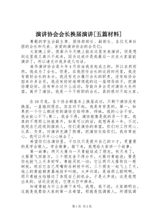 演讲稿协会会长换届演讲稿[五篇材料]