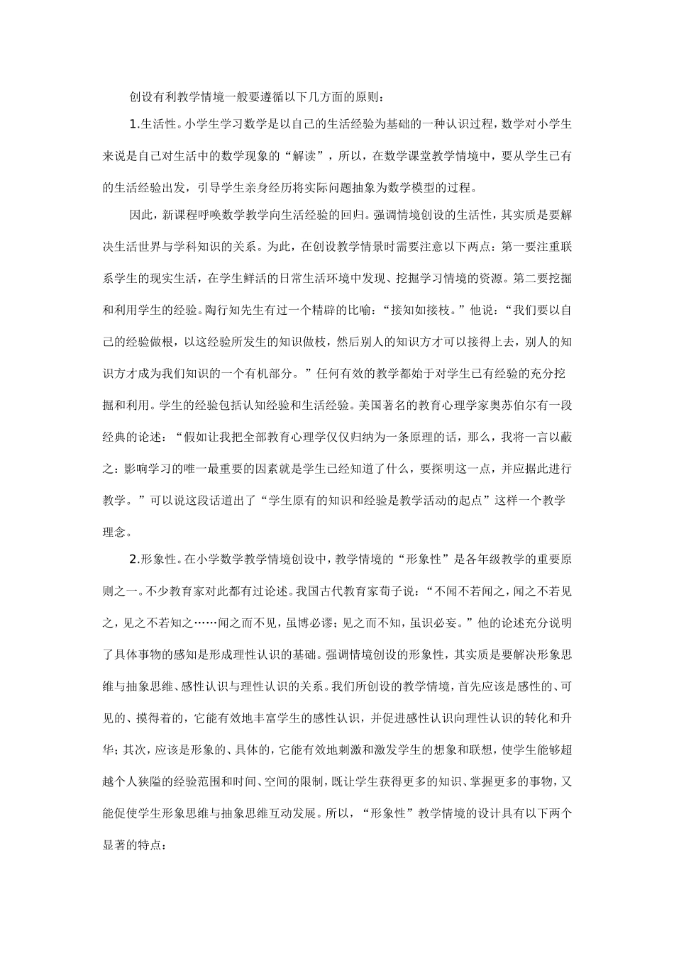 浅谈小学数学教学情境创设的探讨_第2页