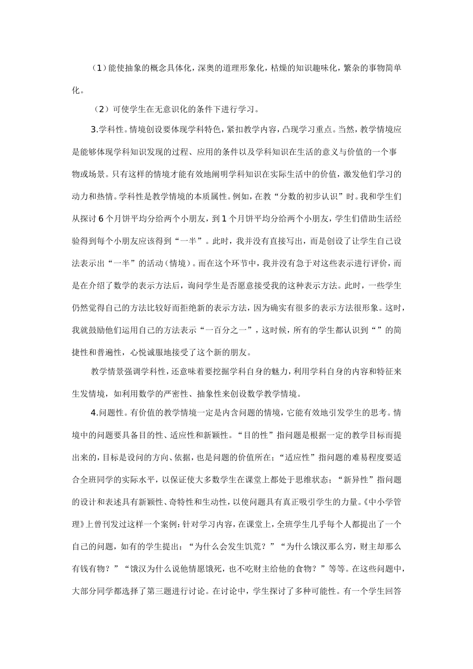 浅谈小学数学教学情境创设的探讨_第3页