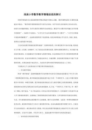 浅谈小学数学教学情境创设的探讨