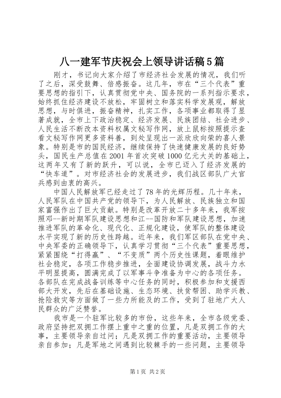 八一建军节庆祝会上领导的讲话发言稿5篇_第1页