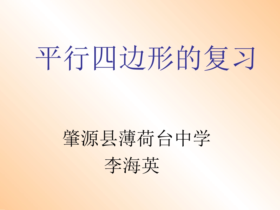 平行四边形复习_第1页