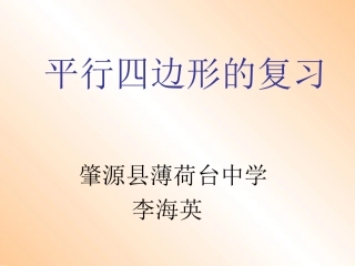 平行四边形复习