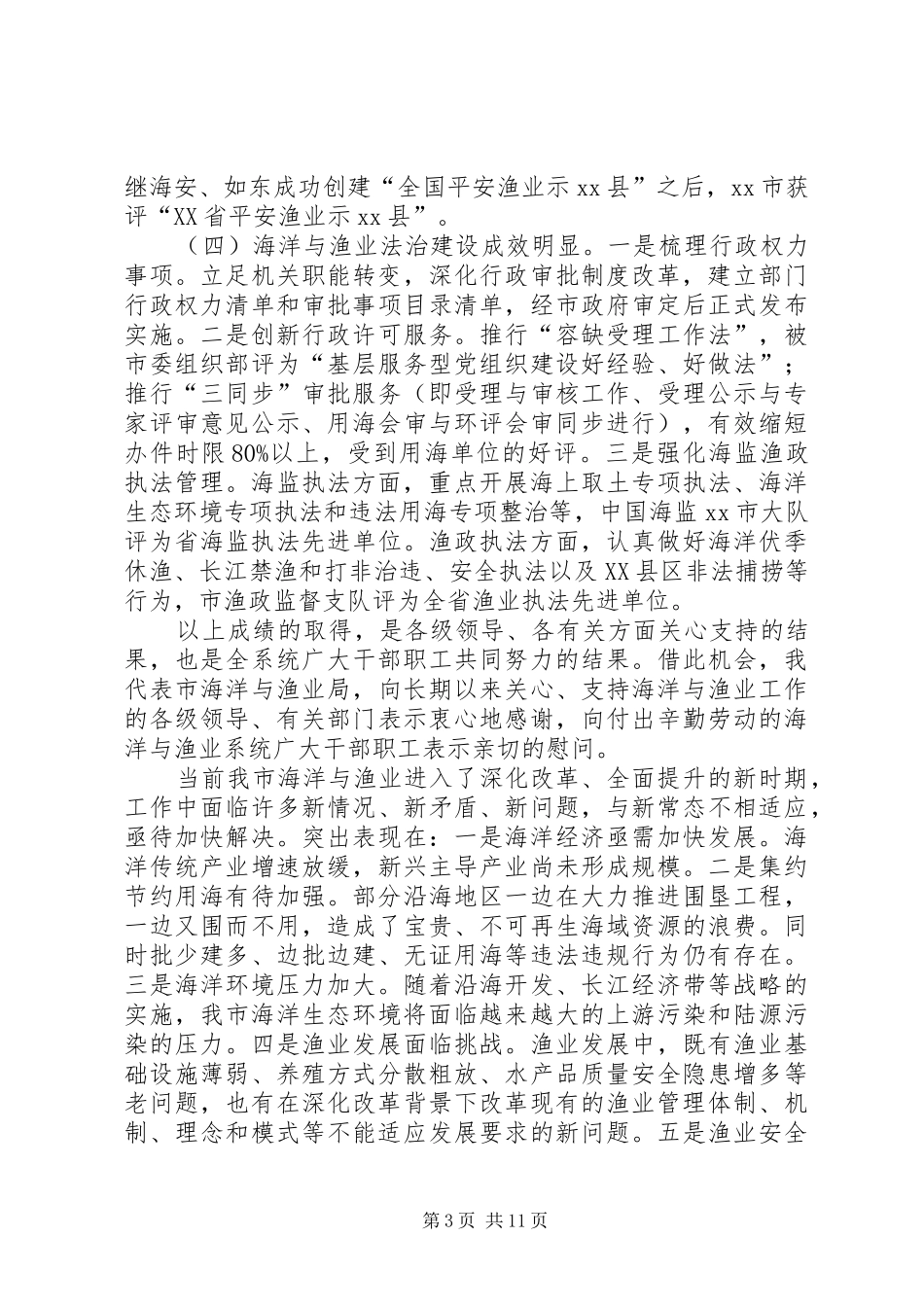 全市海洋与渔业工作会议领导讲话发言稿_第3页