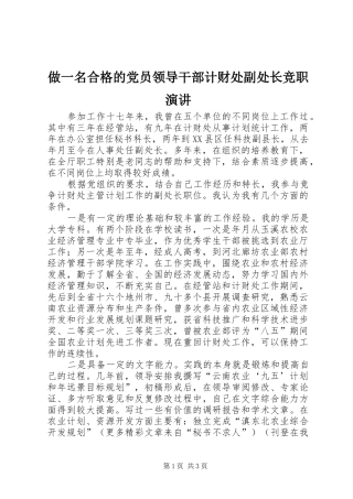 做一名合格的党员领导干部计财处副处长竞职演讲稿 (2)