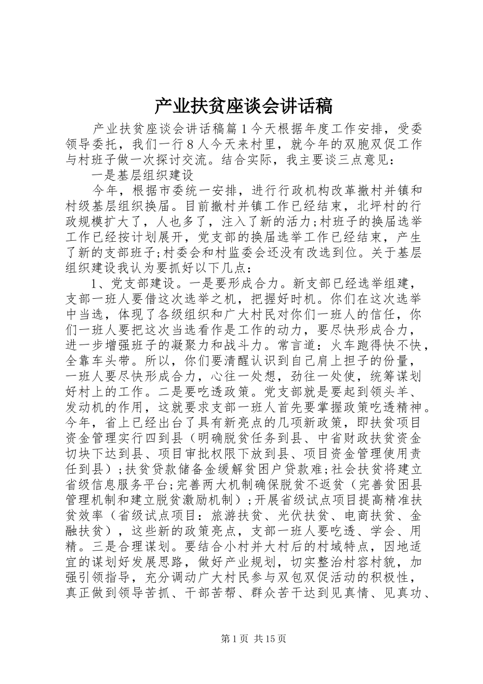 产业扶贫座谈会讲话发言稿_第1页