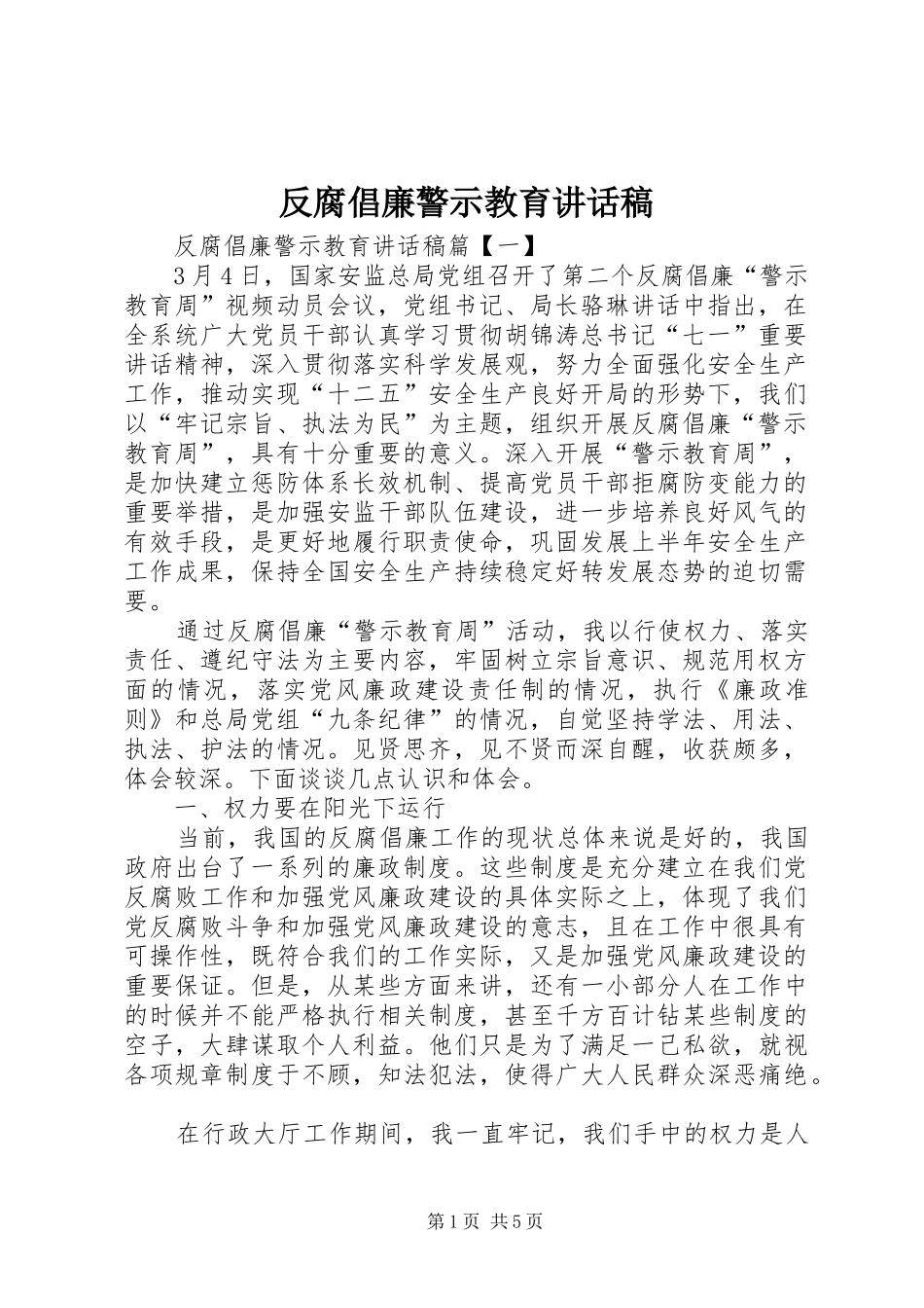 反腐倡廉警示教育讲话发言稿_第1页