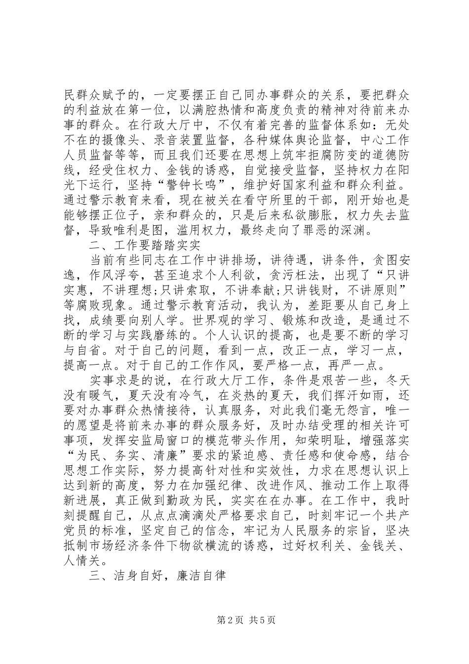 反腐倡廉警示教育讲话发言稿_第2页