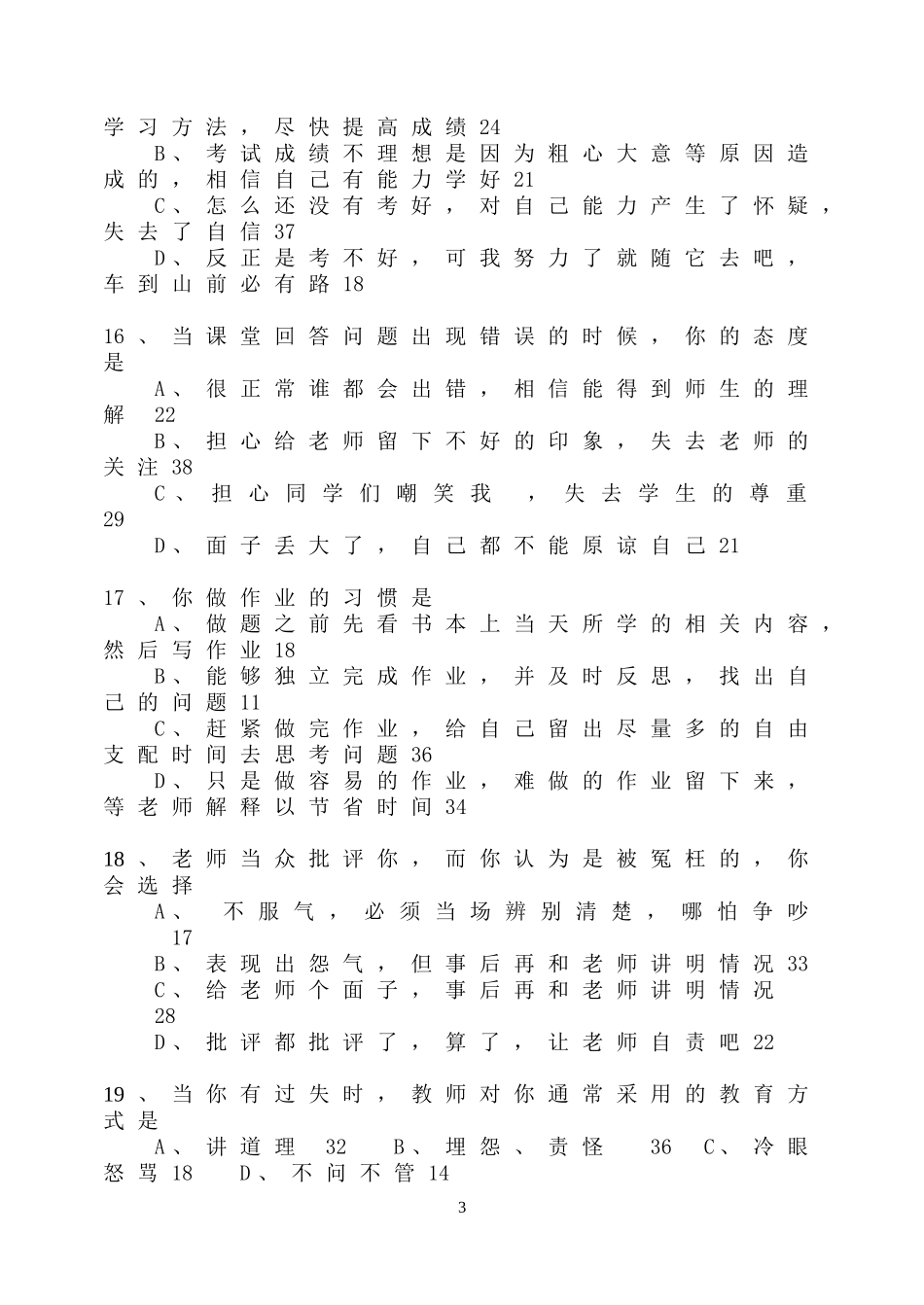 中学生学习情况调查表问卷调查_第3页