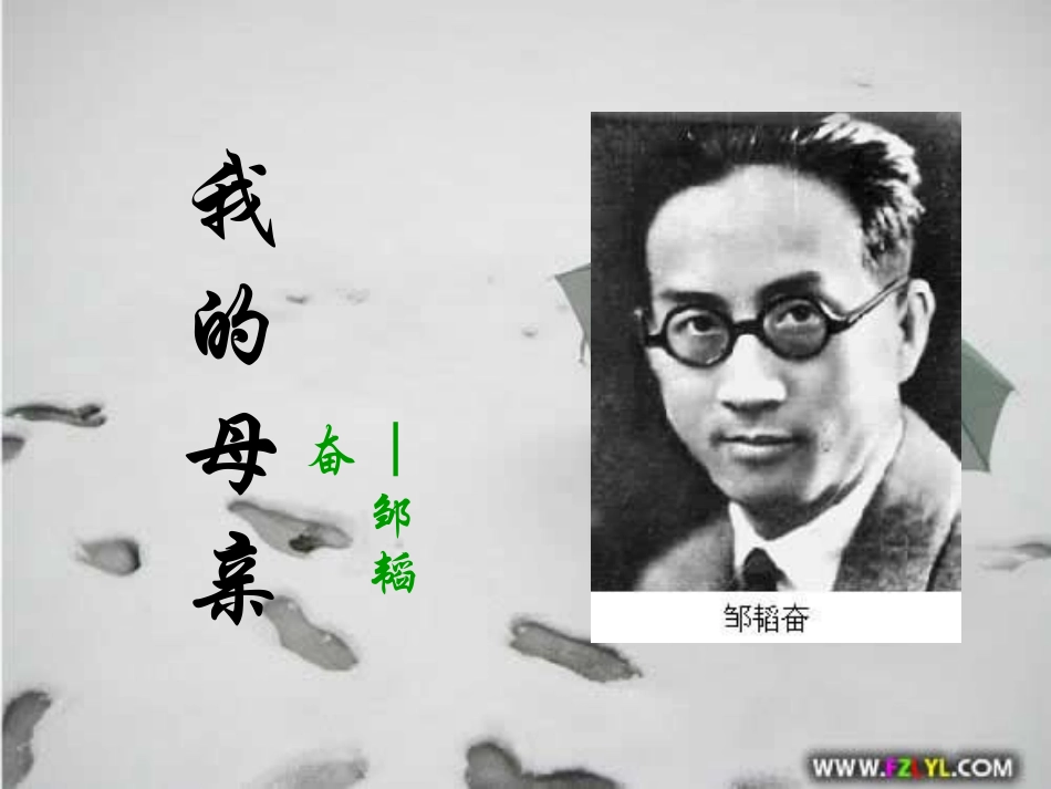 邹韬奋《_我的母亲》_2_第3页