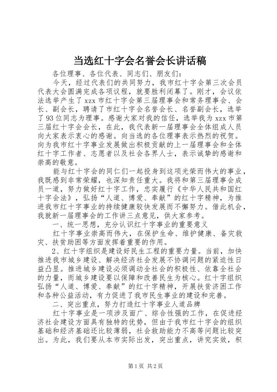 当选红十字会名誉会长讲话发言稿_第1页