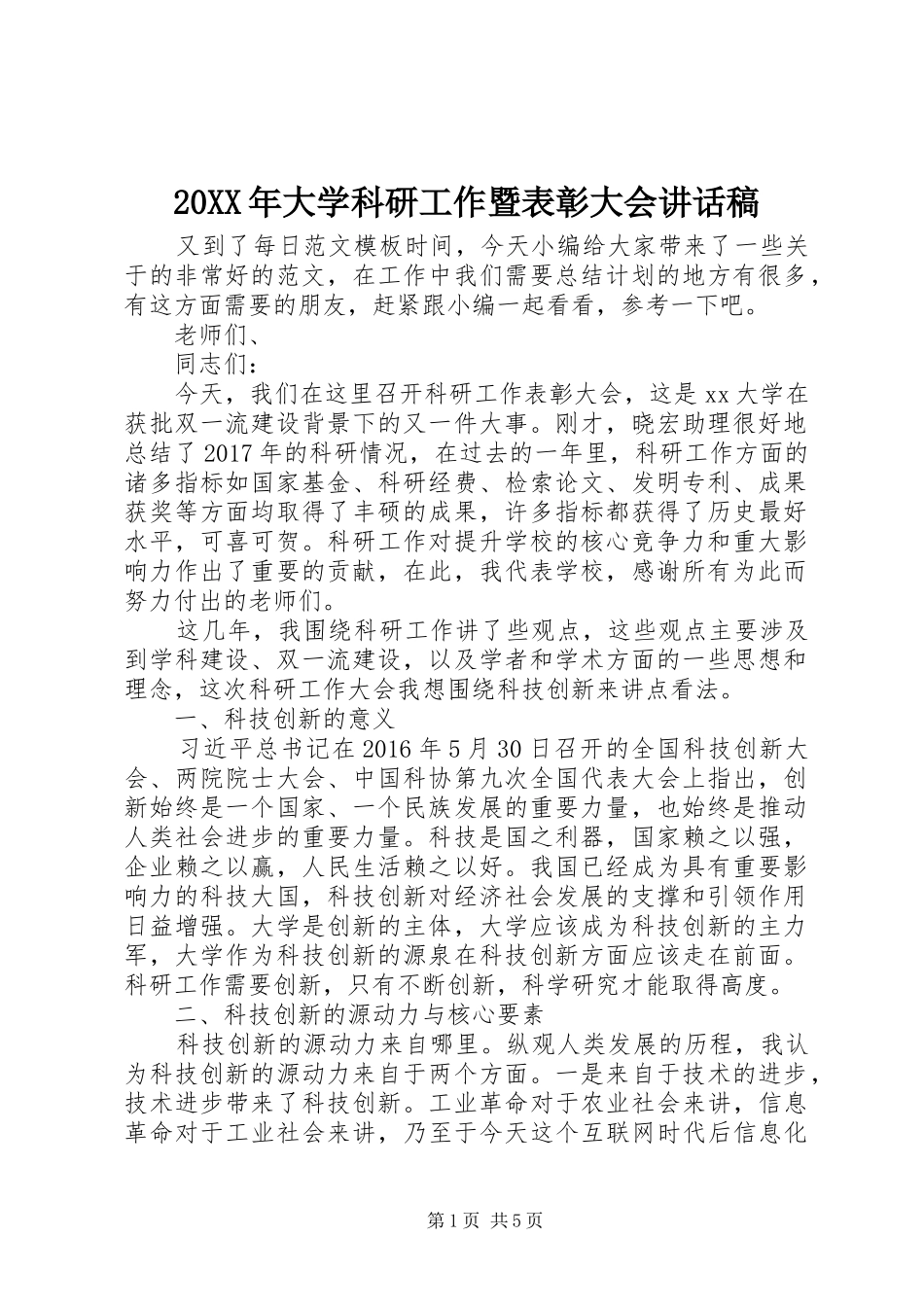 20XX年大学科研工作暨表彰大会讲话发言稿_第1页