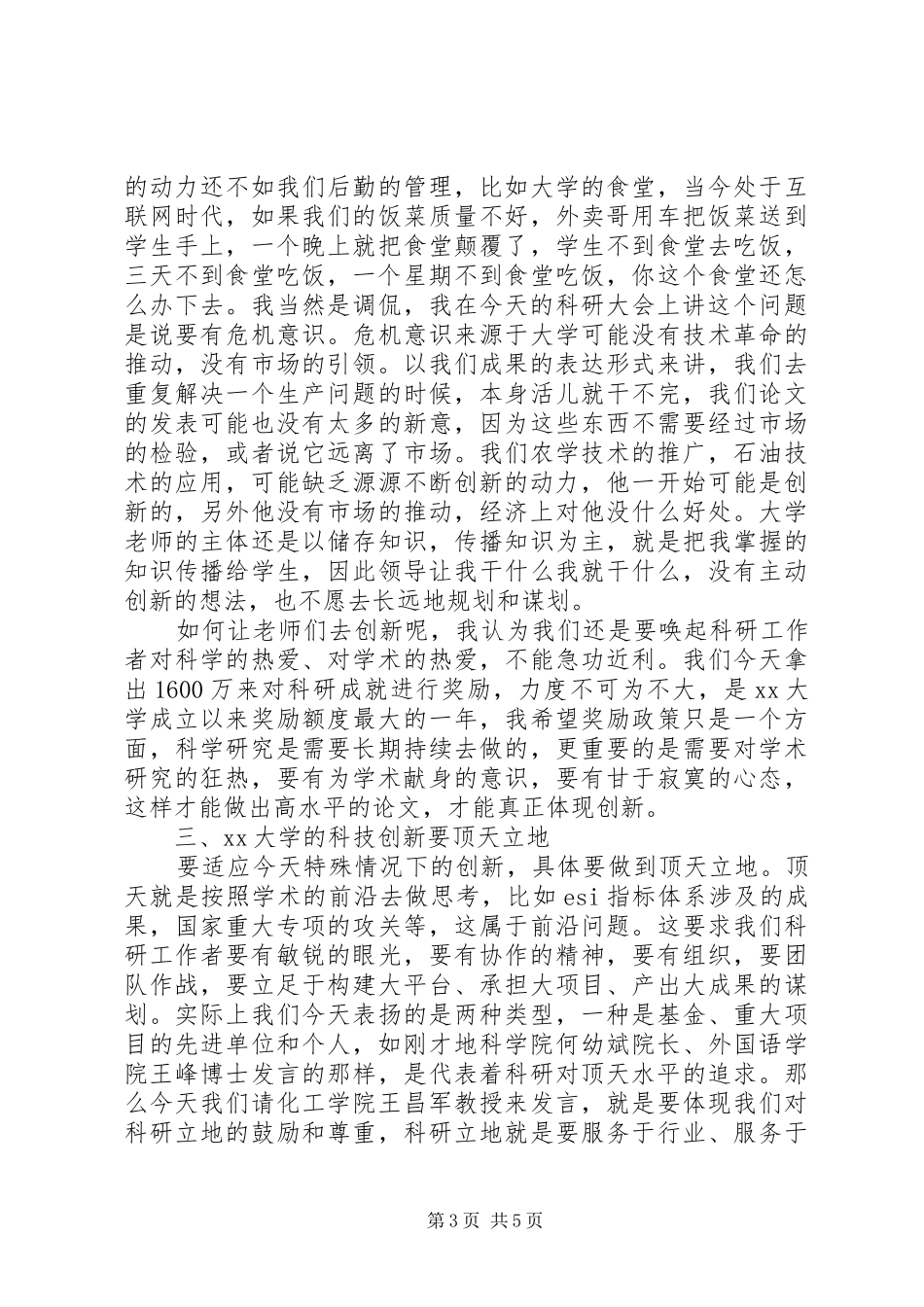 20XX年大学科研工作暨表彰大会讲话发言稿_第3页