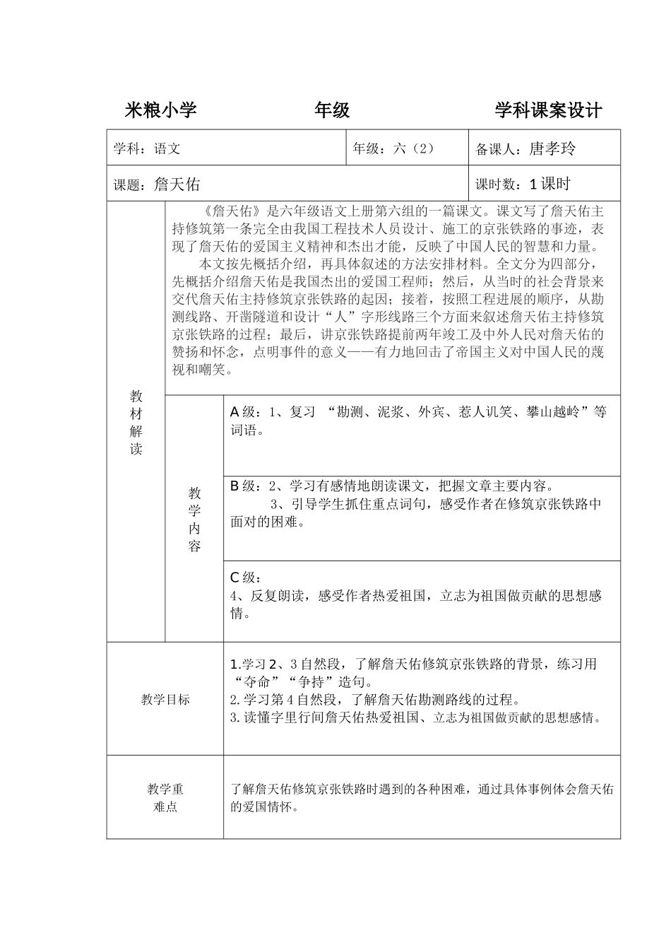 《詹天佑》高效课堂教案_第1页