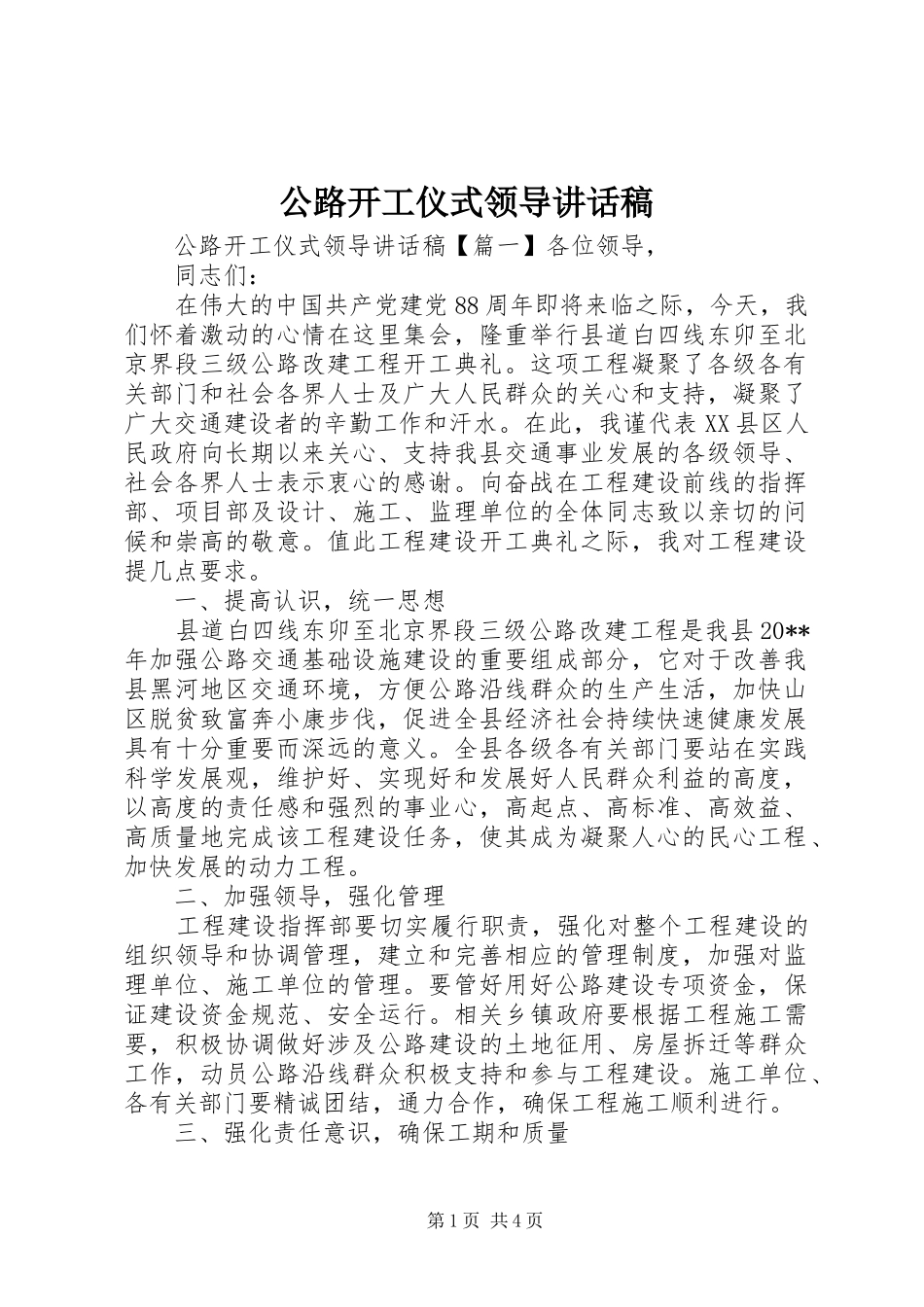 公路开工仪式领导讲话发言稿_第1页