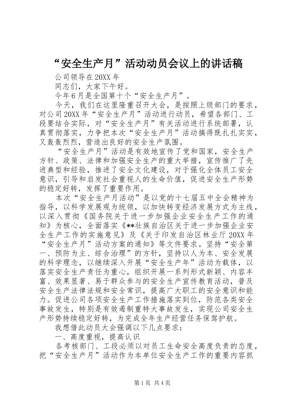 “安全生产月”活动动员会议上讲话发言稿_第1页