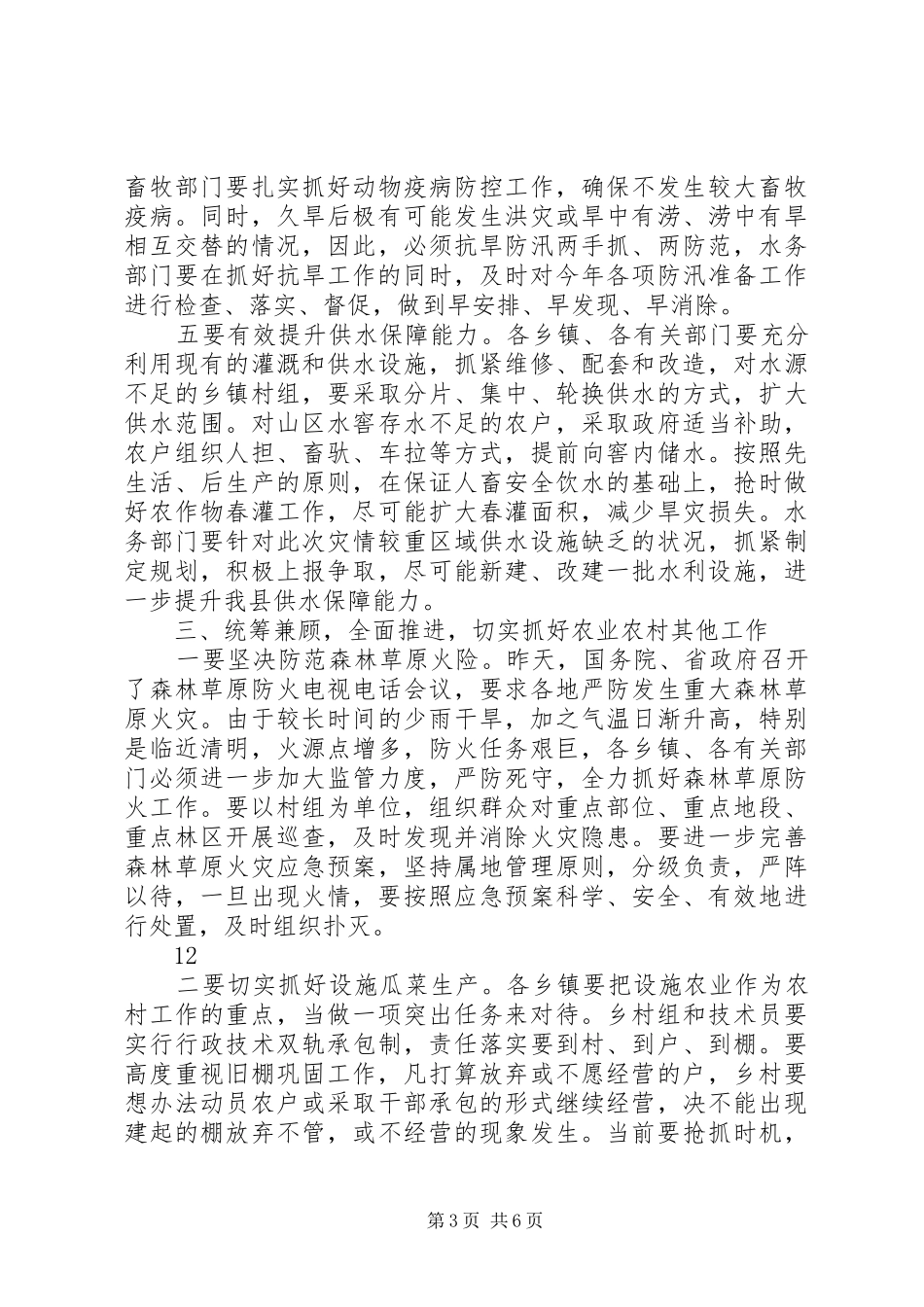 全县抗旱生产动员大会讲话发言稿__第3页