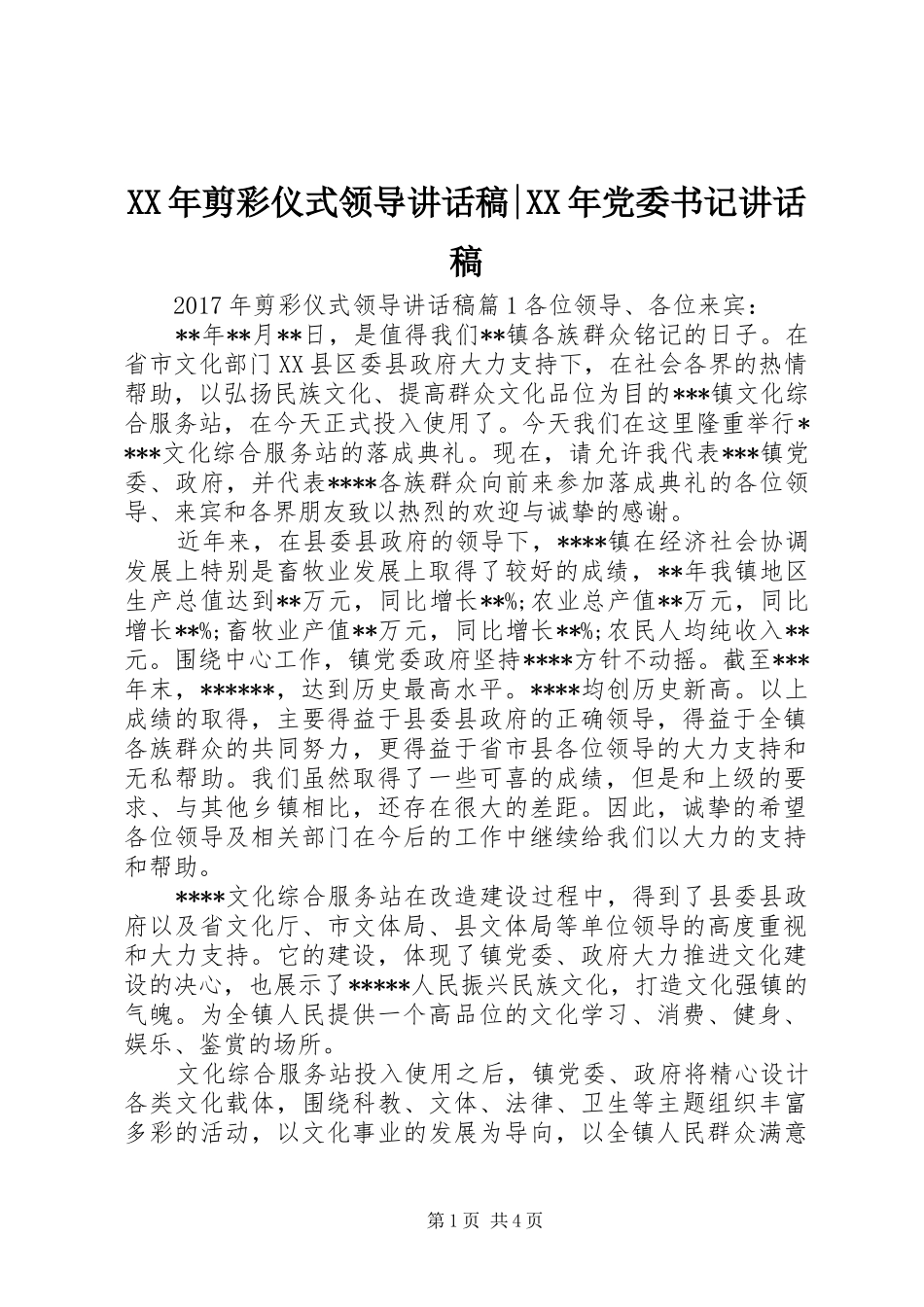 XX年剪彩仪式领导讲话发言稿-XX年党委书记讲话发言稿_第1页