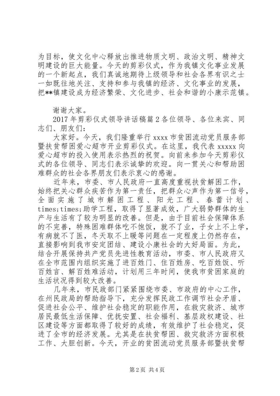 XX年剪彩仪式领导讲话发言稿-XX年党委书记讲话发言稿_第2页