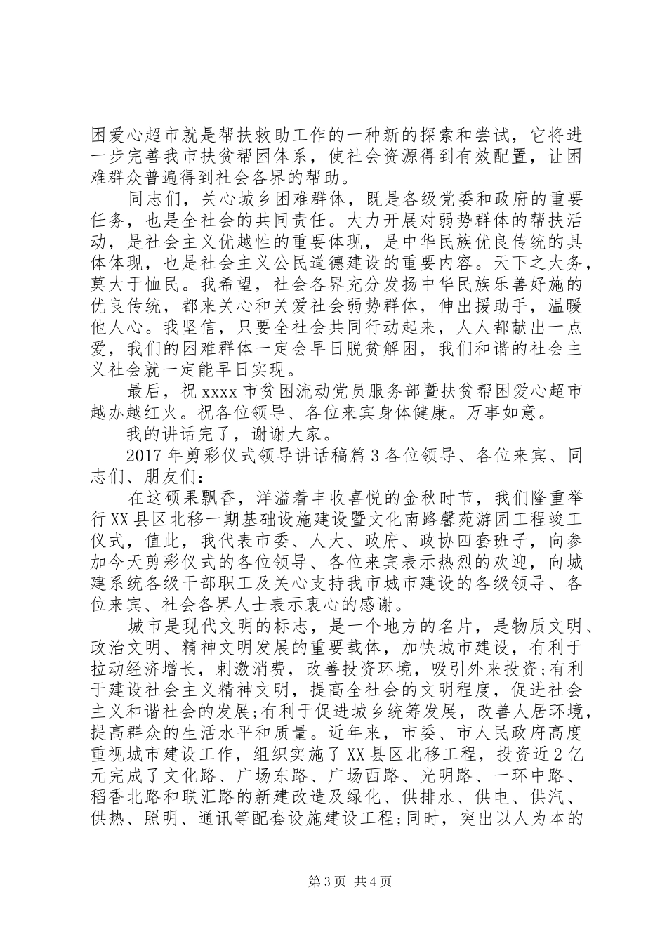 XX年剪彩仪式领导讲话发言稿-XX年党委书记讲话发言稿_第3页