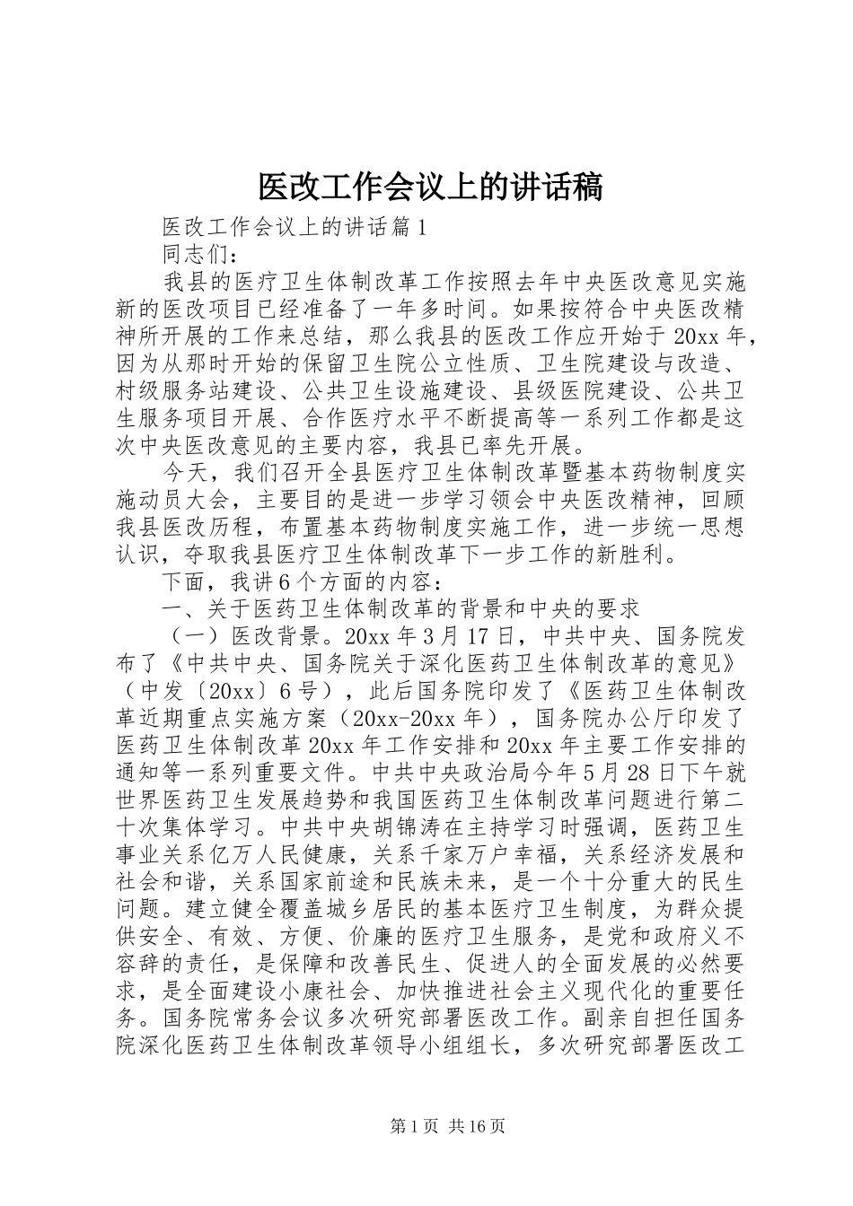 医改工作会议上的讲话发言稿_第1页