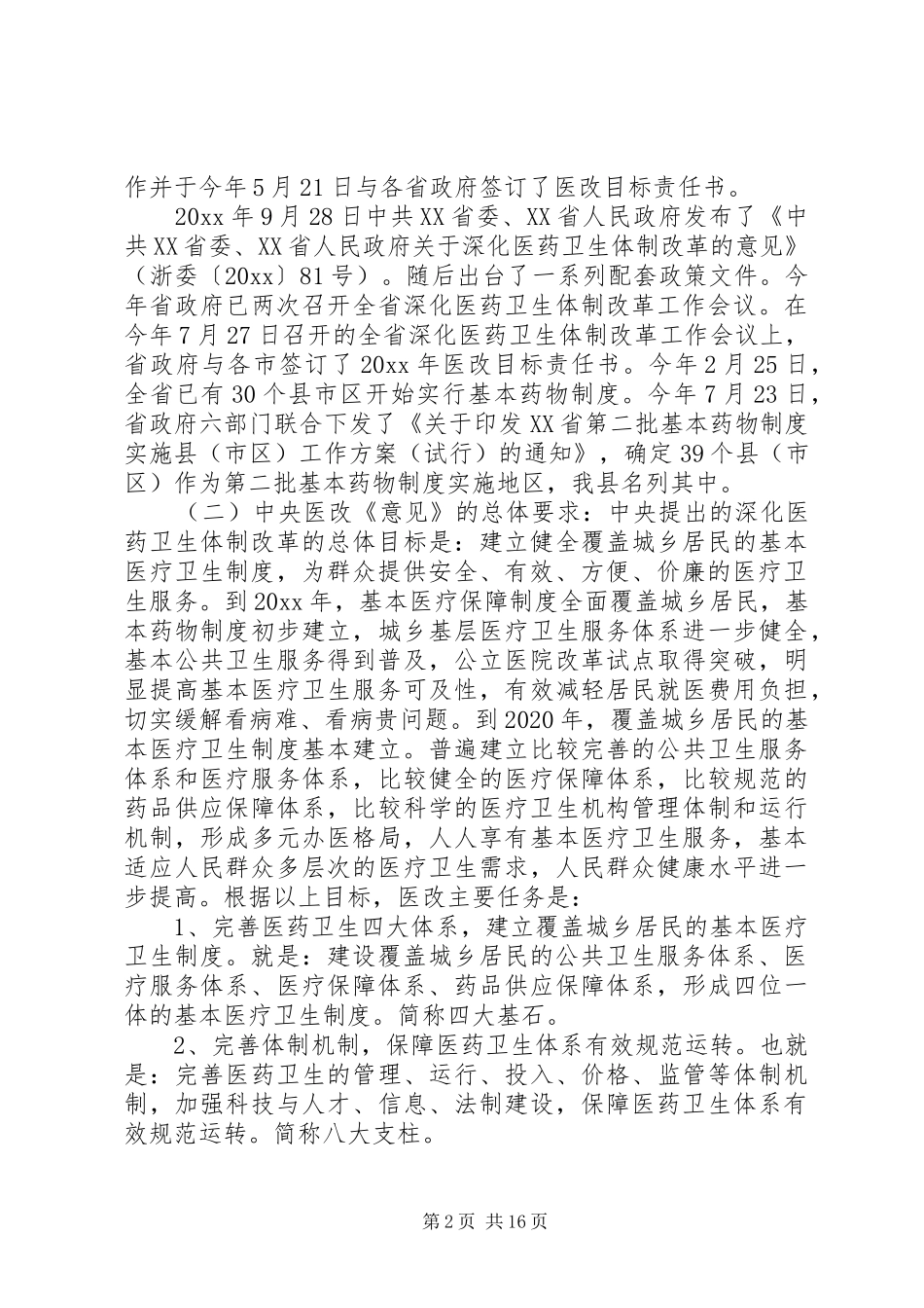 医改工作会议上的讲话发言稿_第2页