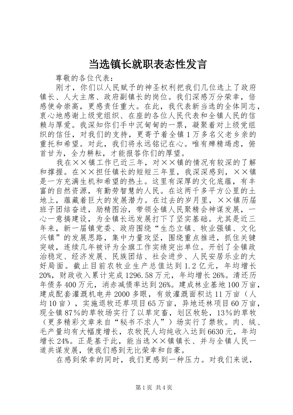 当选镇长就职表态性发言稿_第1页