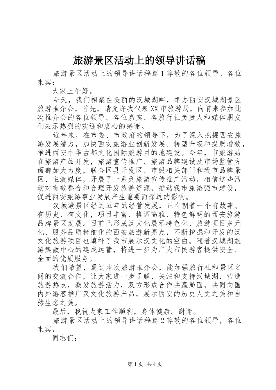 旅游景区活动上的领导讲话发言稿_第1页
