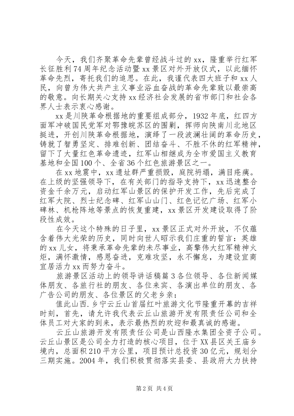 旅游景区活动上的领导讲话发言稿_第2页