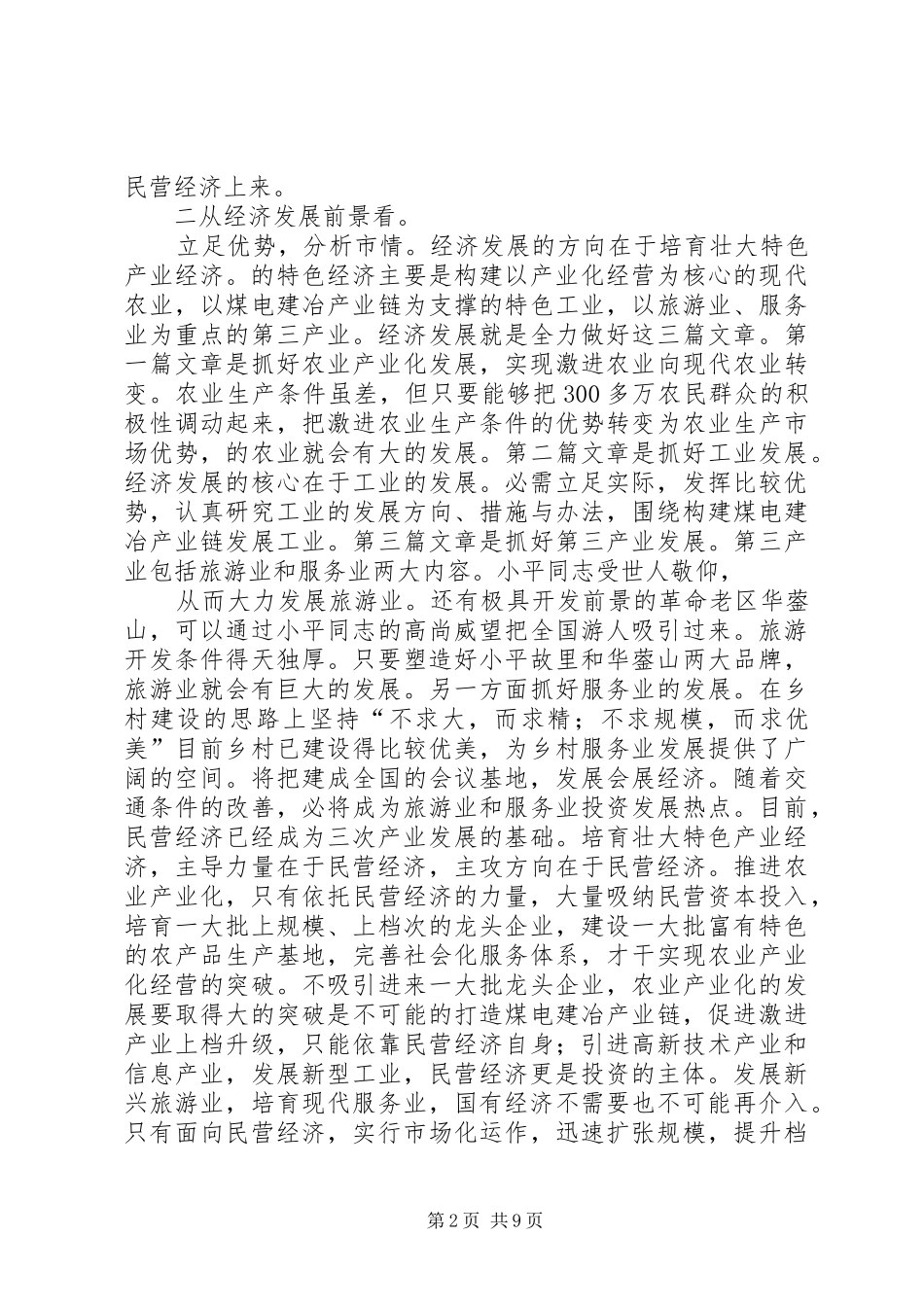 在民营经济发展工作会讲话发言稿_第2页